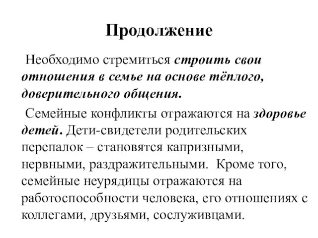 Продолжение Необходимо стремиться строить свои отношения в семье на основе тёплого,