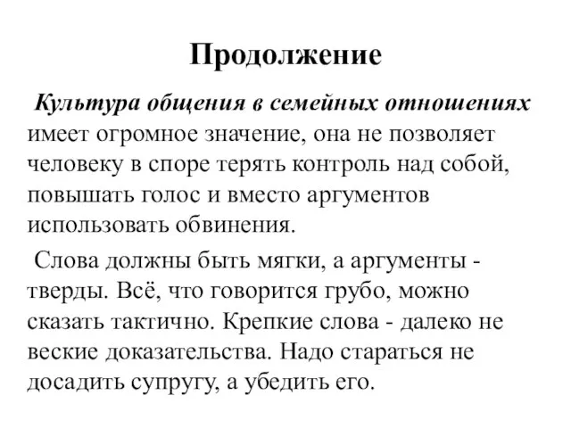 Продолжение Культура общения в семейных отношениях имеет огромное значение, она не