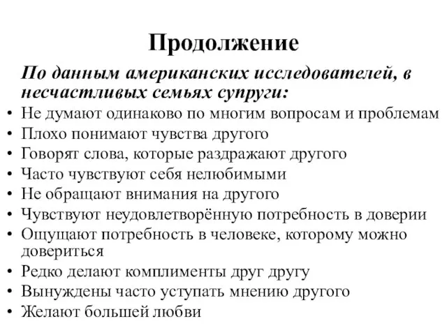 Продолжение По данным американских исследователей, в несчастливых семьях супруги: Не думают