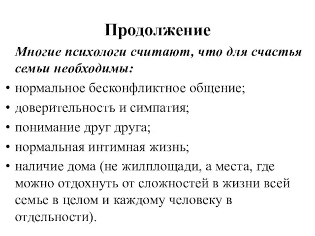 Продолжение Многие психологи считают, что для счастья семьи необходимы: нормальное бесконфликтное