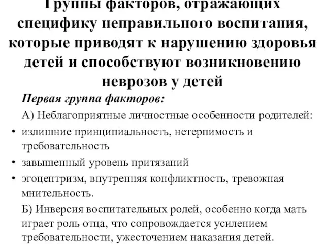 Группы факторов, отражающих специфику неправильного воспитания, которые приводят к нарушению здоровья