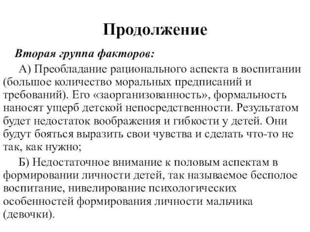 Продолжение Вторая группа факторов: А) Преобладание рационального аспекта в воспитании (большое