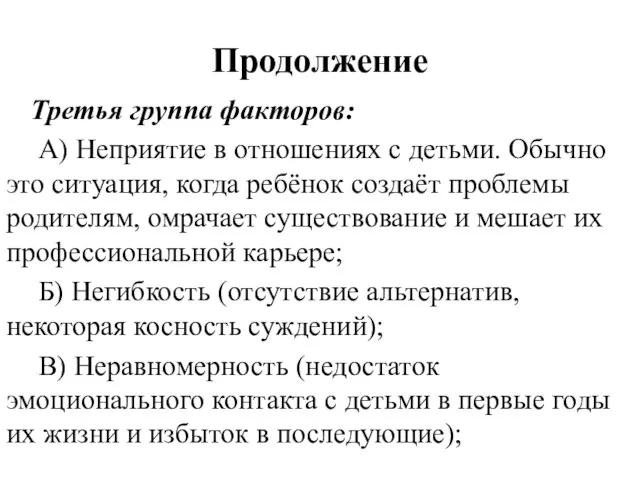 Продолжение Третья группа факторов: А) Неприятие в отношениях с детьми. Обычно