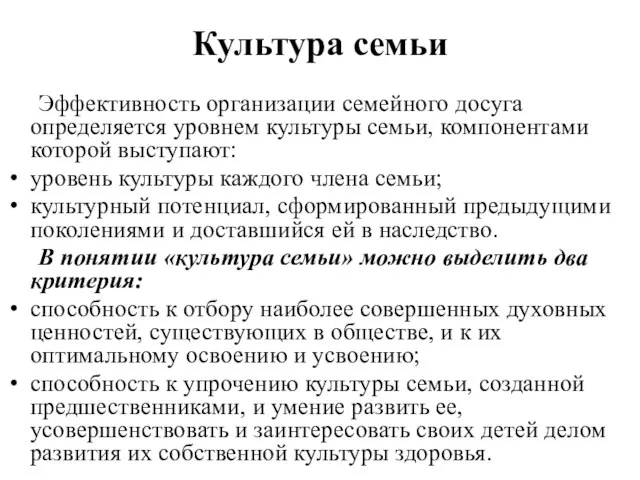 Культура семьи Эффективность организации семейного досуга определяется уровнем культуры семьи, компонентами