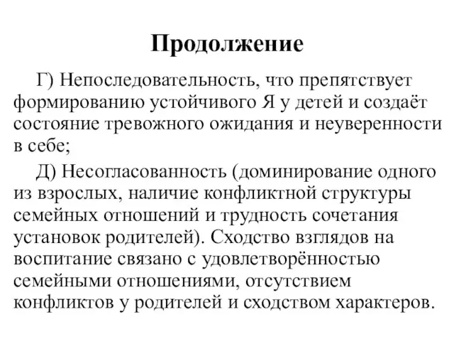 Продолжение Г) Непоследовательность, что препятствует формированию устойчивого Я у детей и