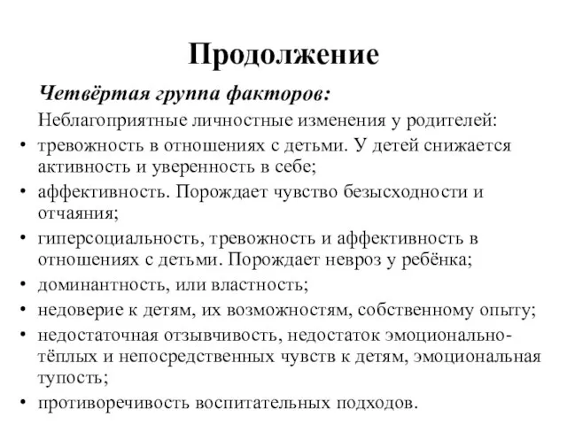 Продолжение Четвёртая группа факторов: Неблагоприятные личностные изменения у родителей: тревожность в