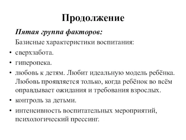 Продолжение Пятая группа факторов: Базисные характеристики воспитания: сверхзабота. гиперопека. любовь к