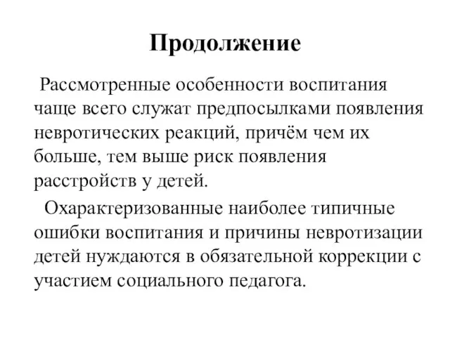 Продолжение Рассмотренные особенности воспитания чаще всего служат предпосылками появления невротических реакций,