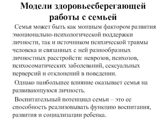 Модели здоровьесберегающей работы с семьей Семья может быть как мощным фактором