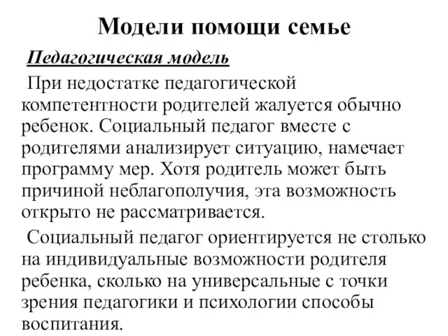 Модели помощи семье Педагогическая модель При недостатке педагогической компетентности родителей жалуется