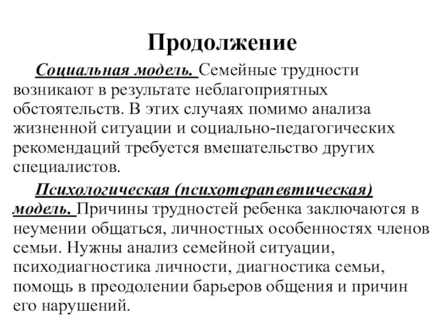 Продолжение Социальная модель. Семейные трудности возникают в результате неблагоприятных обстоятельств. В