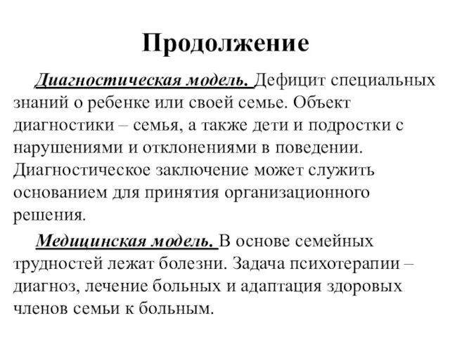 Продолжение Диагностическая модель. Дефицит специальных знаний о ребенке или своей семье.