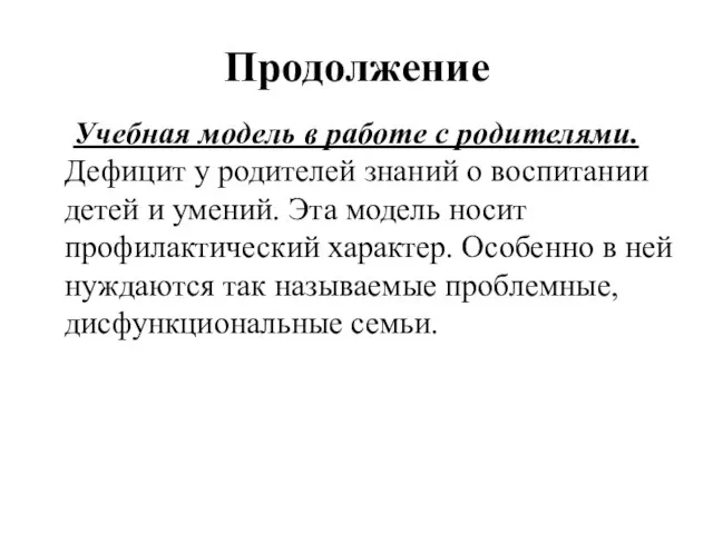 Продолжение Учебная модель в работе с родителями. Дефицит у родителей знаний