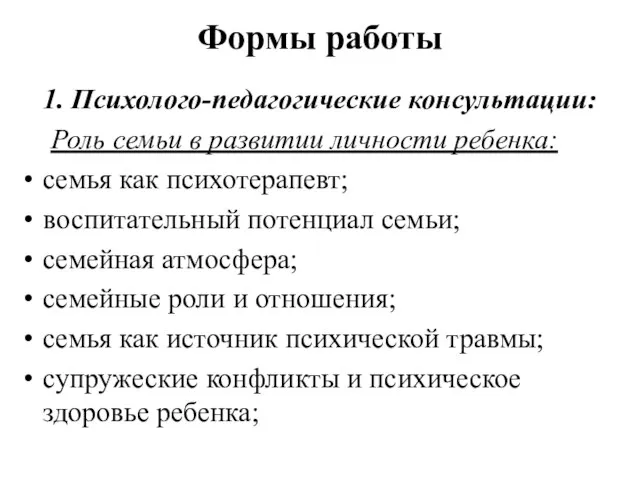 Формы работы 1. Психолого-педагогические консультации: Роль семьи в развитии личности ребенка: