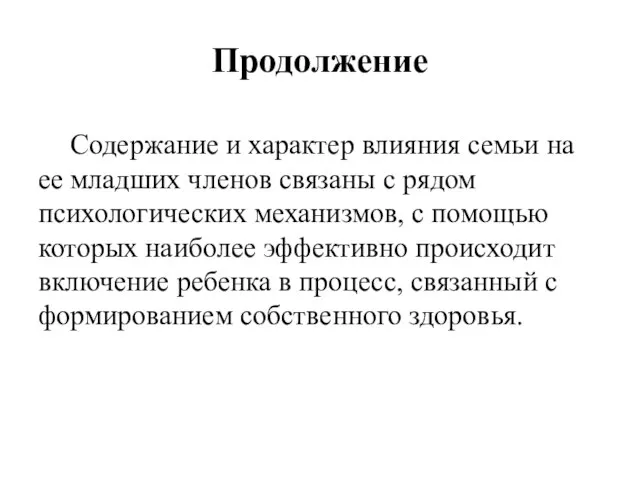 Продолжение Содержание и характер влияния семьи на ее младших членов связаны