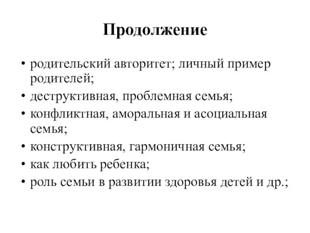 Продолжение родительский авторитет; личный пример родителей; деструктивная, проблемная семья; конфликтная, аморальная