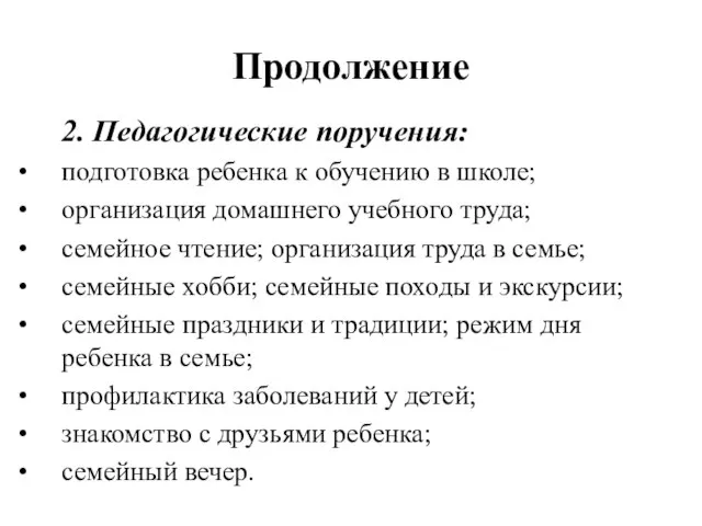 Продолжение 2. Педагогические поручения: подготовка ребенка к обучению в школе; организация