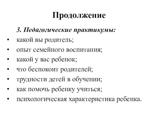 Продолжение 3. Педагогические практикумы: какой вы родитель; опыт семейного воспитания; какой