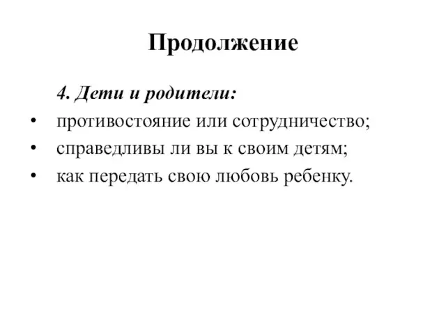 Продолжение 4. Дети и родители: противостояние или сотрудничество; справедливы ли вы