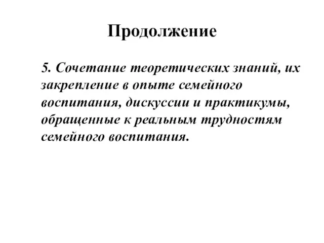 Продолжение 5. Сочетание теоретических знаний, их закрепление в опыте семейного воспитания,