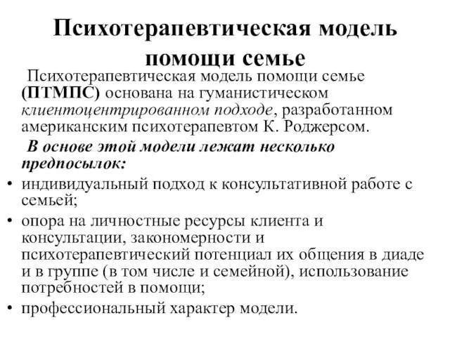 Психотерапевтическая модель помощи семье Психотерапевтическая модель помощи семье (ПТМПС) основана на