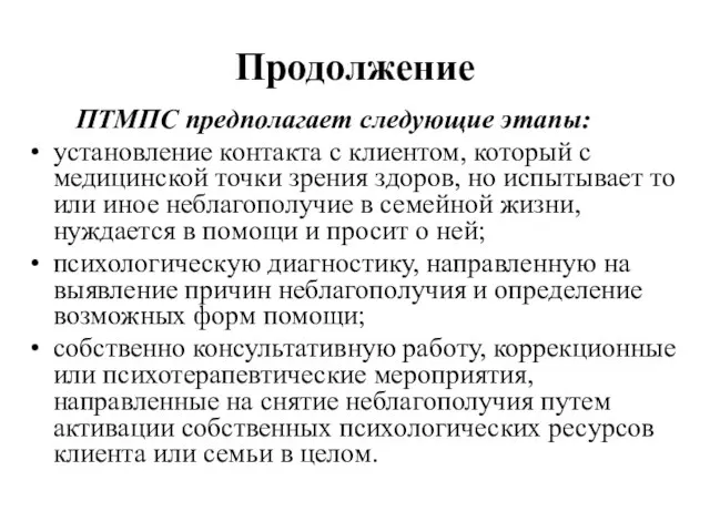 Продолжение ПТМПС предполагает следующие этапы: установление контакта с клиентом, который с