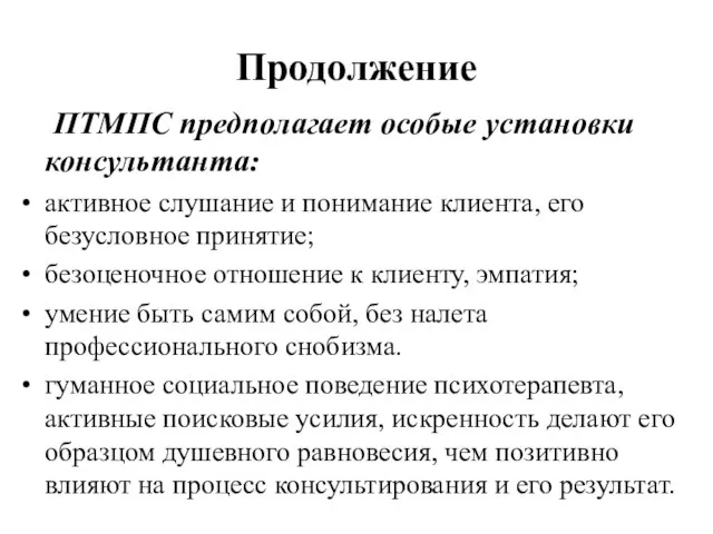 Продолжение ПТМПС предполагает особые установки консультанта: активное слушание и понимание клиента,