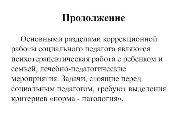 Продолжение Основными разделами коррекционной работы социального педагога являются психотерапевтическая работа с