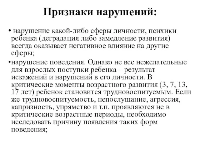 Признаки нарушений: нарушение какой-либо сферы личности, психики ребенка (деградация либо замедление