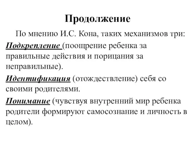 Продолжение По мнению И.С. Кона, таких механизмов три: Подкрепление (поощрение ребенка