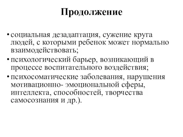 Продолжение социальная дезадаптация, сужение круга людей, с которыми ребенок может нормально