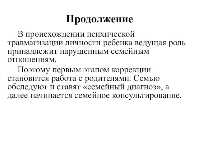 Продолжение В происхождении психической травматизации личности ребенка ведущая роль принадлежит нарушенным