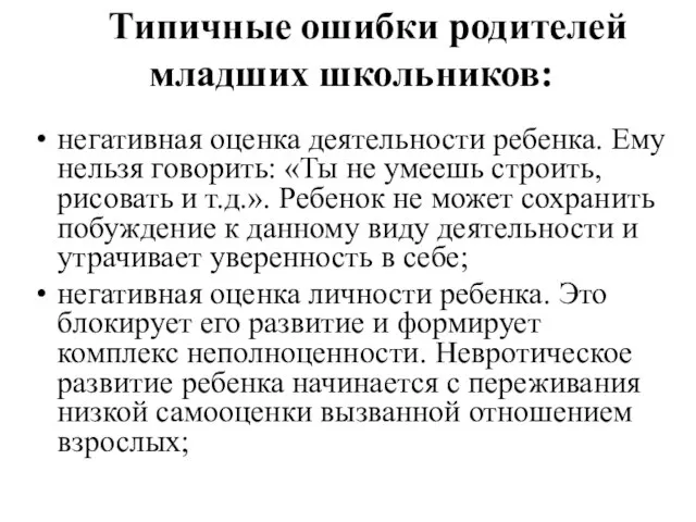 Типичные ошибки родителей младших школьников: негативная оценка деятельности ребенка. Ему нельзя