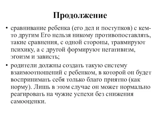 Продолжение сравнивание ребенка (его дел и поступков) с кем-то другим Его