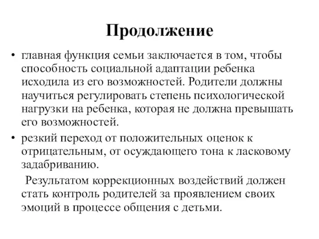 Продолжение главная функция семьи заключается в том, чтобы способность социальной адаптации