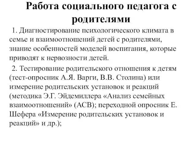 Работа социального педагога с родителями 1. Диагностирование психологического климата в семье