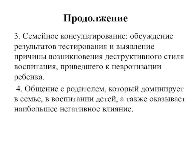 Продолжение 3. Семейное консультирование: обсуждение результатов тестирования и выявление причины возникновения