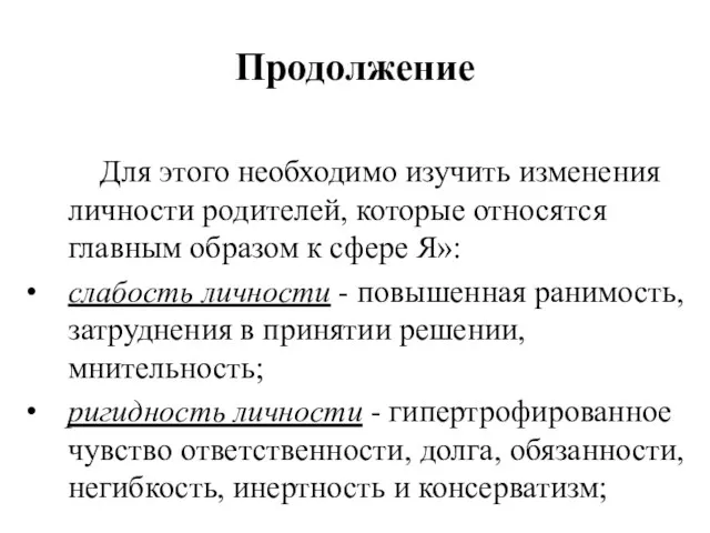 Продолжение Для этого необходимо изучить изменения личности родителей, которые относятся главным