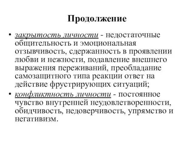 Продолжение закрытость личности - недостаточные общительность и эмоциональная отзывчивость, сдержанность в