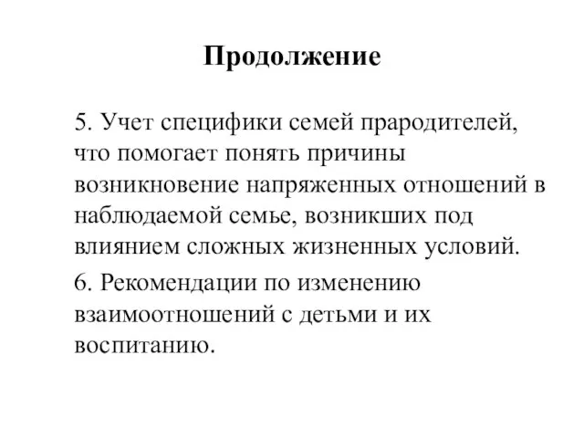 Продолжение 5. Учет специфики семей прародителей, что помогает понять причины возникновение