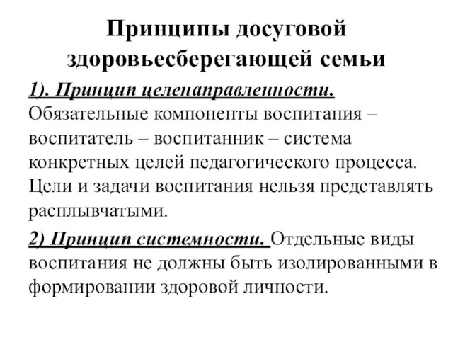 Принципы досуговой здоровьесберегающей семьи 1). Принцип целенаправленности. Обязательные компоненты воспитания –