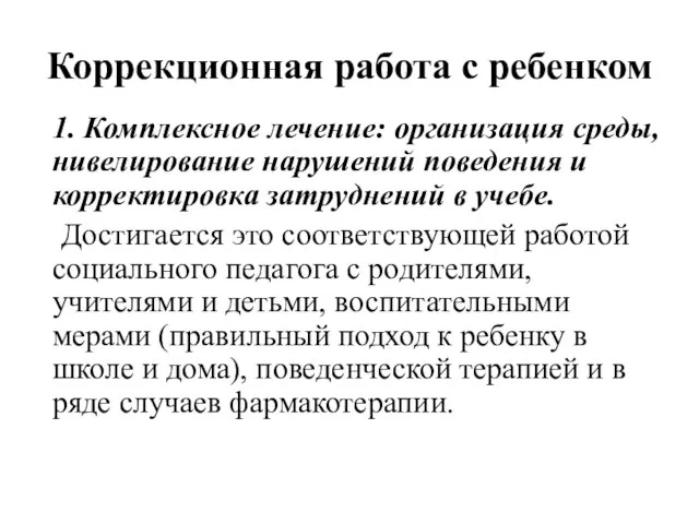 Коррекционная работа с ребенком 1. Комплексное лечение: организация среды, нивелирование нарушений