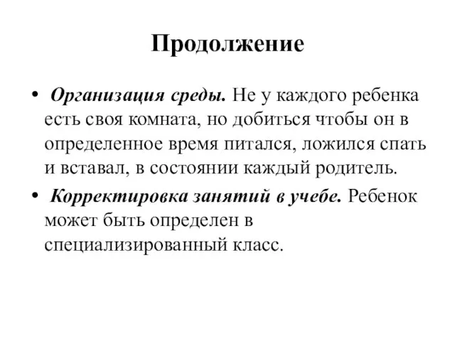 Продолжение Организация среды. Не у каждого ребенка есть своя комната, но