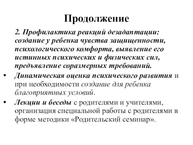 Продолжение 2. Профилактика реакций дезадаптации: создание у ребенка чувства защищенности, психологического