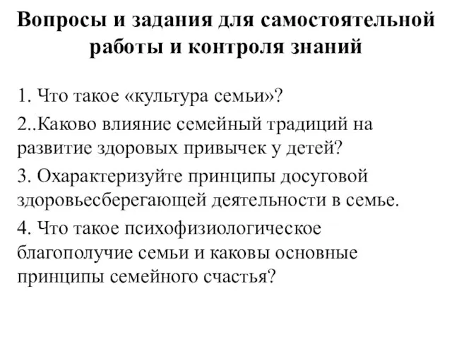 Вопросы и задания для самостоятельной работы и контроля знаний 1. Что