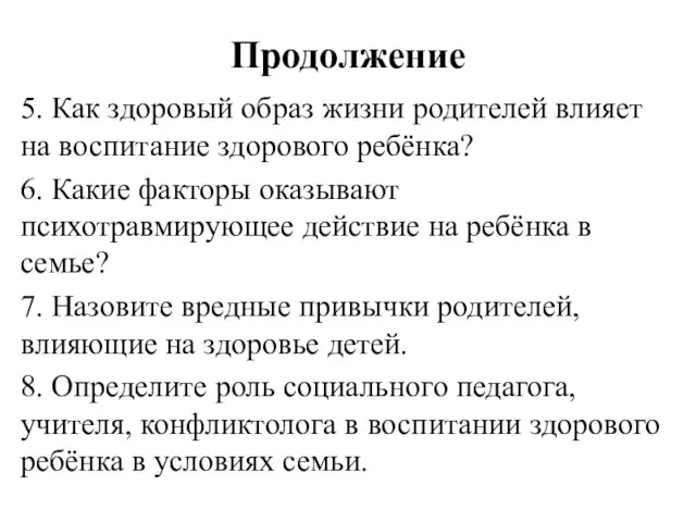 Продолжение 5. Как здоровый образ жизни родителей влияет на воспитание здорового