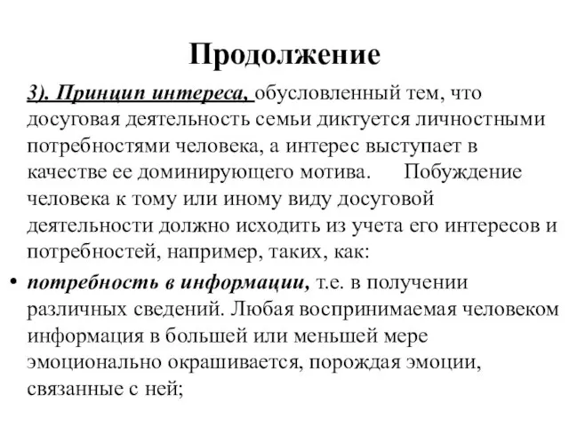 Продолжение 3). Принцип интереса, обусловленный тем, что досуговая деятельность семьи диктуется