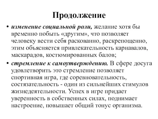 Продолжение изменение социальной роли, желание хотя бы временно побыть «другим», что