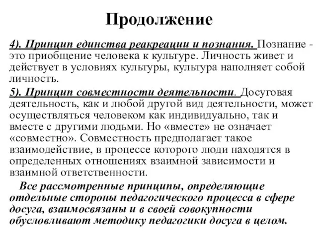 Продолжение 4). Принцип единства реакреации и познания. Познание - это приобщение