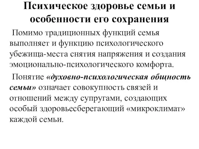 Психическое здоровье семьи и особенности его сохранения Помимо традиционных функций семья